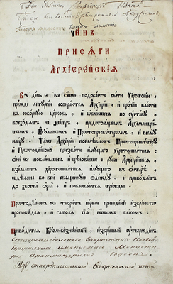 [Редчайший автограф митрополита Платона]. Чин присяги архиерейской [архимандрита Гедеона в епископа Вятского и Слободского]. СПб.: Синодальная тип., 1788 [заполнен в 1805].